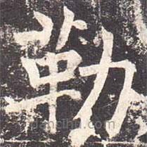 魏棲梧寫的楷書勒