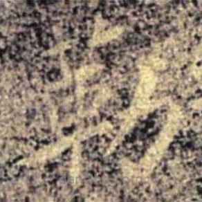 大观帖写的楷书勒