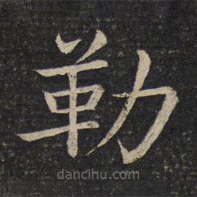 馮京寫的楷書勒