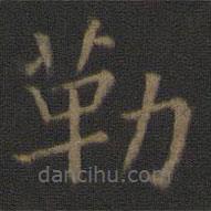 褚遂良寫的楷書勒