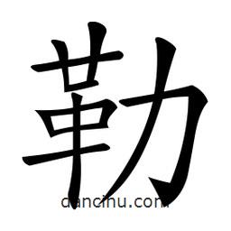 微軟寫的楷書勒
