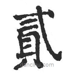 顏真卿寫的楷書貳