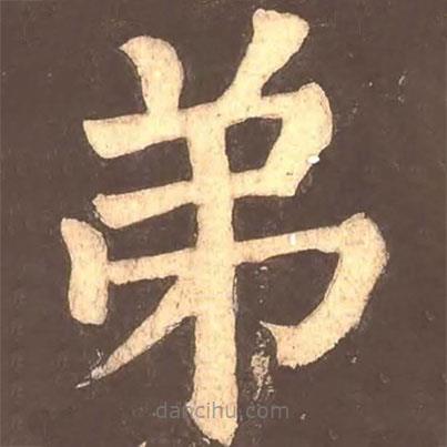 顏真卿寫的楷書弟