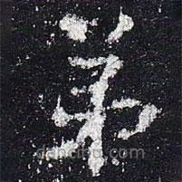 史晨碑寫的楷書弟