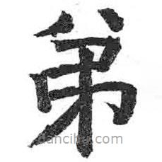 颜真卿写的楷书弟