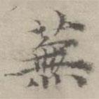 倪瓚寫(xiě)的楷書(shū)蕪