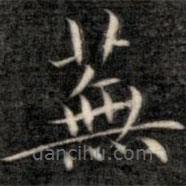成親王寫的楷書蕪