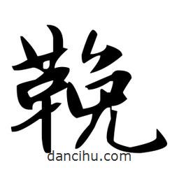 趙孟頫寫的楷書鞔