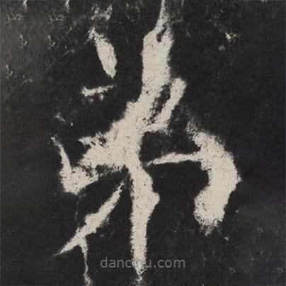 顏真卿寫的楷書弟