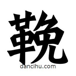 魏碑寫的楷書鞔