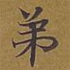敦煌寫的楷書弟