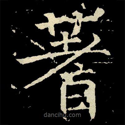 颜真卿写的楷书蓍