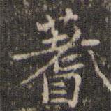 黄庭坚写的楷书蓍