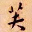 王寵寫的楷書芙