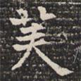 淮南王墓志寫的楷書芙