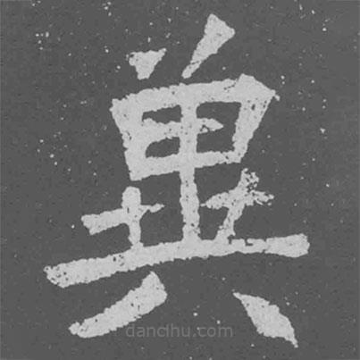 魏碑寫(xiě)的楷書(shū)冀