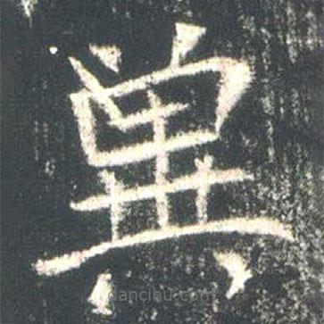 魏碑写的楷书冀