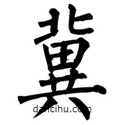 柳公權(quán)寫的楷書冀