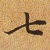 趙孟頫寫的楷書七