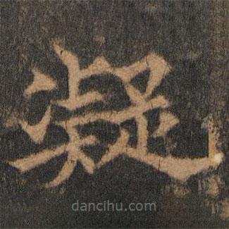 欧阳通写的楷书凝