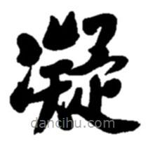 趙之謙寫的楷書凝