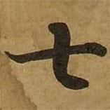 劉弘珪寫的楷書七