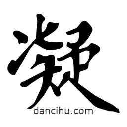 杜慧田寫的楷書凝
