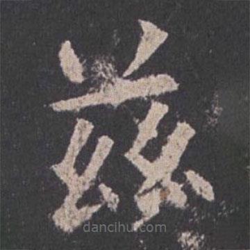 欧阳询写的楷书兹