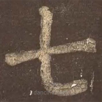 顏真卿寫的楷書七