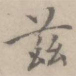 沈右寫的楷書茲
