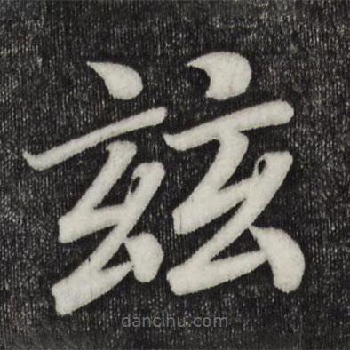 乾隆寫的楷書茲