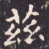 沈傳師寫的楷書茲