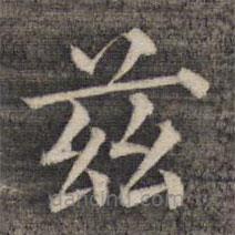 祝允明写的楷书兹