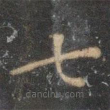 王守写的楷书七