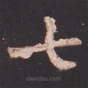 魏碑寫的楷書七