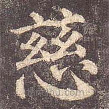 顏真卿寫的楷書慈