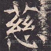 褚遂良寫的楷書慈