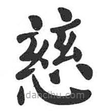 顏真卿寫的楷書慈