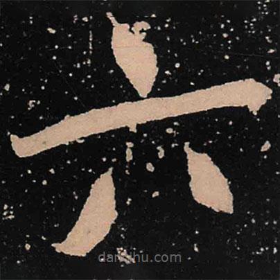 魏碑写的楷书六