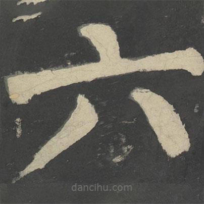 颜真卿写的楷书六