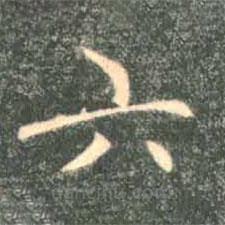 褚遂良写的楷书六