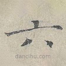 姜夔寫(xiě)的楷書(shū)六
