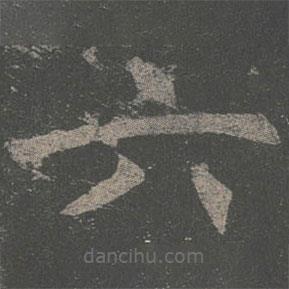 褚遂良写的楷书六