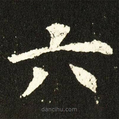 欧阳询写的楷书六