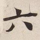 碣石調(diào)幽蘭第五寫的楷書六