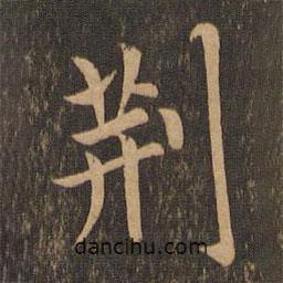 曾繹寫的楷書荊