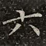 柳公权写的楷书六