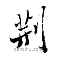 鄭板橋?qū)懙目瑫?shū)荊