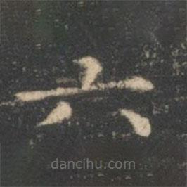 王羲之写的楷书六