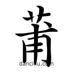 文征明寫的楷書莆